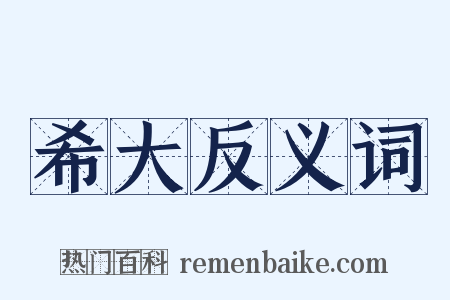 希大反义词是什么意思的图片